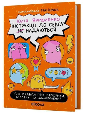Інструкції до сексу не надаються. Уся правда про стосунки, безпеку й задоволення. Юлія Ярмоленко