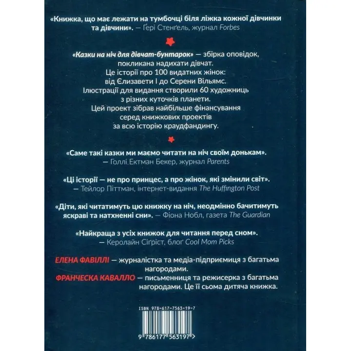 Казки на ніч для дівчат бунтарок. Франческа Кавалло, Елена Фавіллі