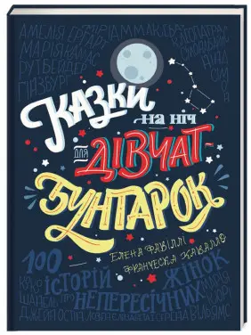 Казки на ніч для дівчат бунтарок. Франческа Кавалло, Елена Фавіллі
