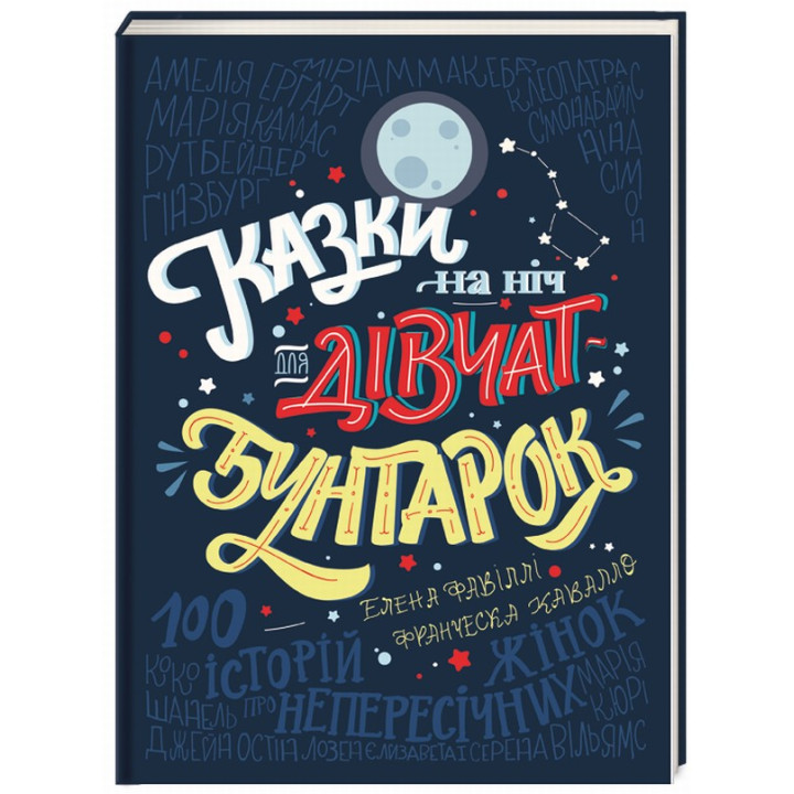 Казки на ніч для дівчат бунтарок. Франческа Кавалло, Елена Фавіллі