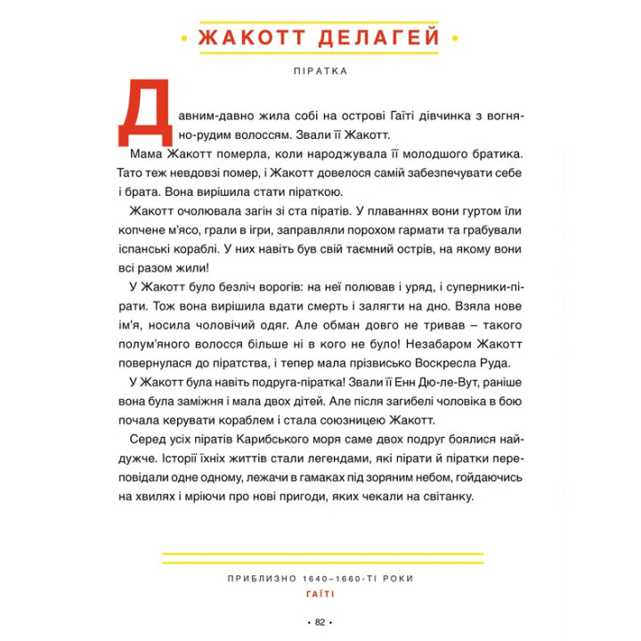 Казки на ніч для дівчат бунтарок. Франческа Кавалло, Елена Фавіллі