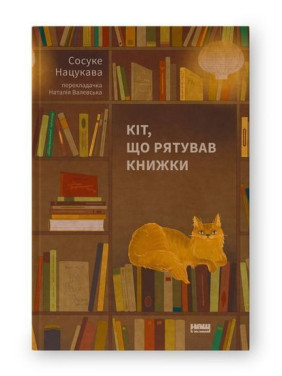 Кіт, що рятував книжки. Сосуке Нацукава