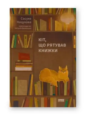 Кіт, що рятував книжки. Сосуке Нацукава