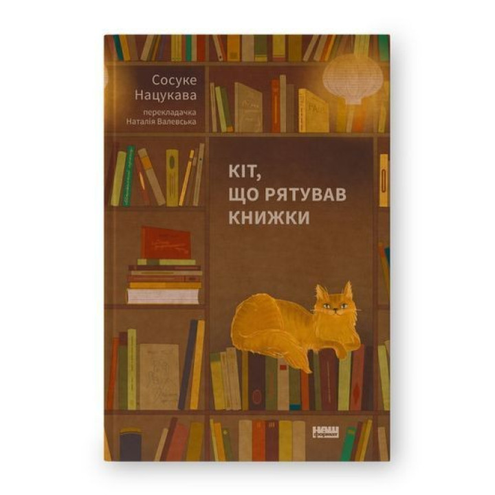 Кіт, що рятував книжки. Сосуке Нацукава