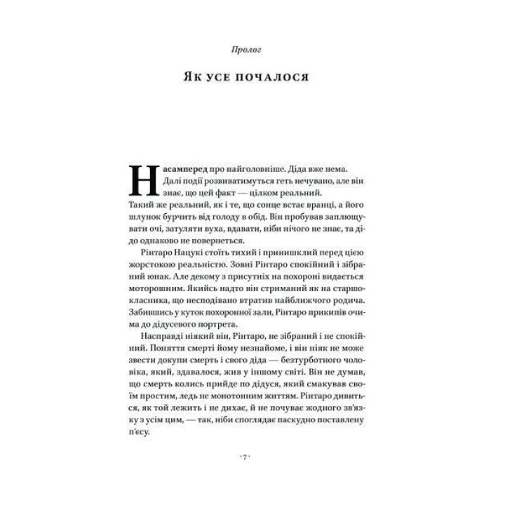 Кіт, що рятував книжки. Сосуке Нацукава