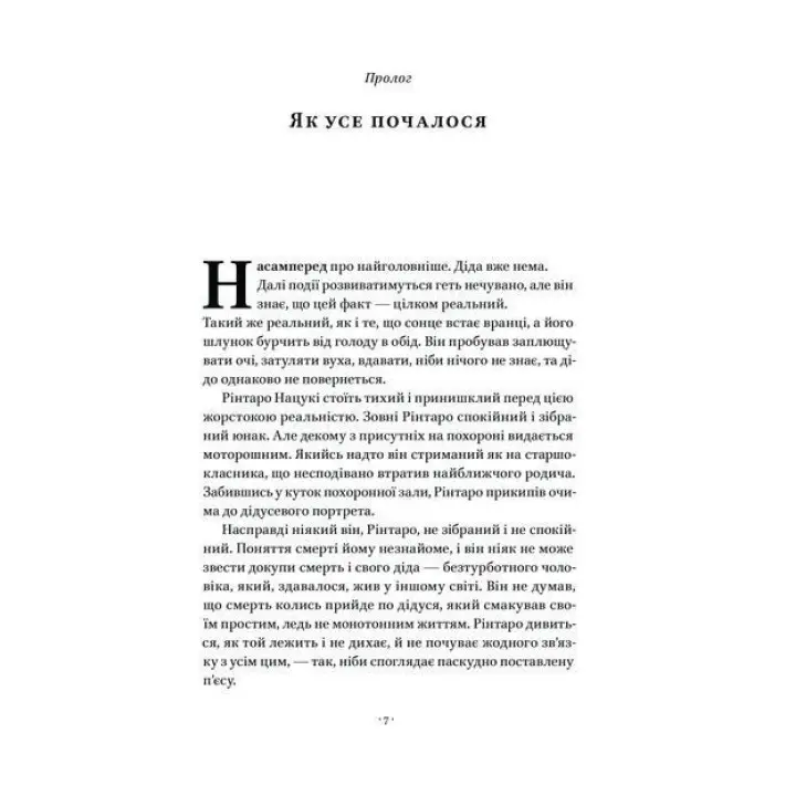 Кіт, що рятував книжки. Сосуке Нацукава