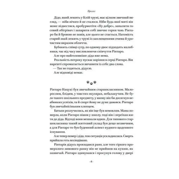 Кіт, що рятував книжки. Сосуке Нацукава