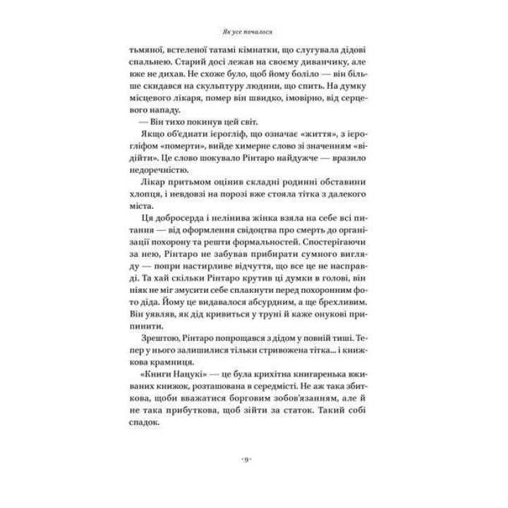 Кіт, що рятував книжки. Сосуке Нацукава