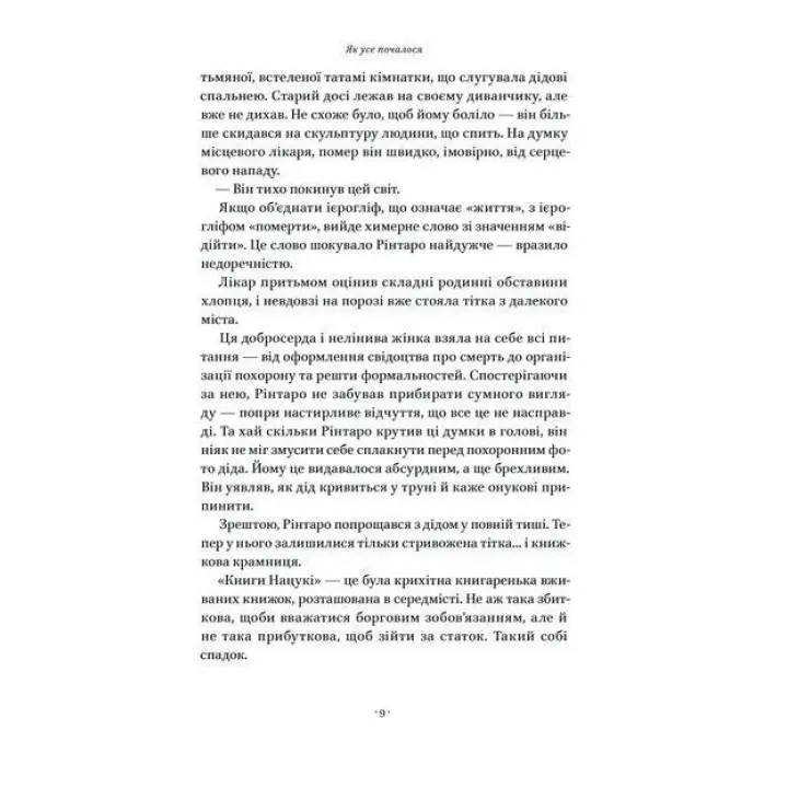 Кіт, що рятував книжки. Сосуке Нацукава
