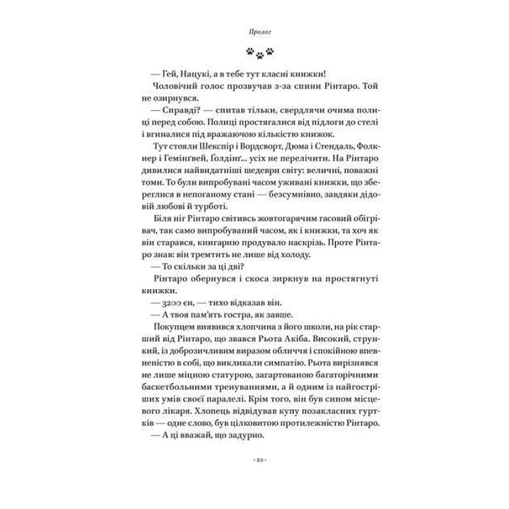 Кіт, що рятував книжки. Сосуке Нацукава