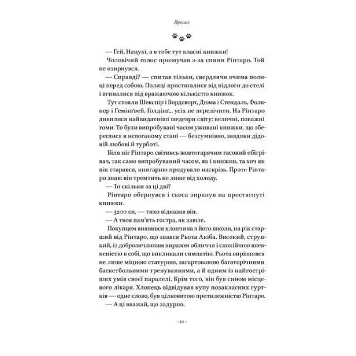 Кіт, що рятував книжки. Сосуке Нацукава