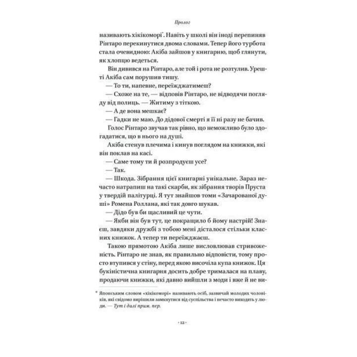 Кіт, що рятував книжки. Сосуке Нацукава