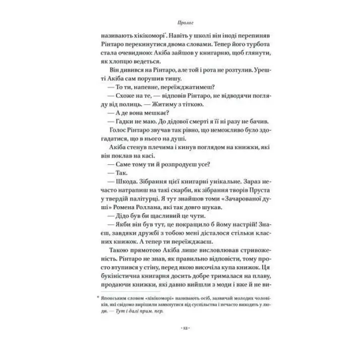Кіт, що рятував книжки. Сосуке Нацукава