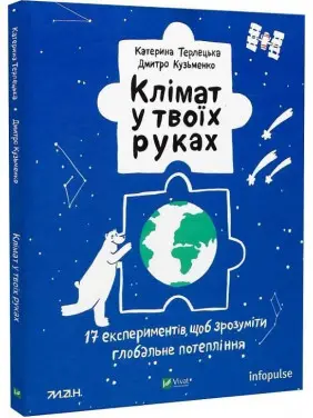 Клімат у твоїх руках. Катерина Терлецька, Дмитро Кузьменко Клімат у твоїх руках. Катерина Терлецька, Дмитро Кузьменко
