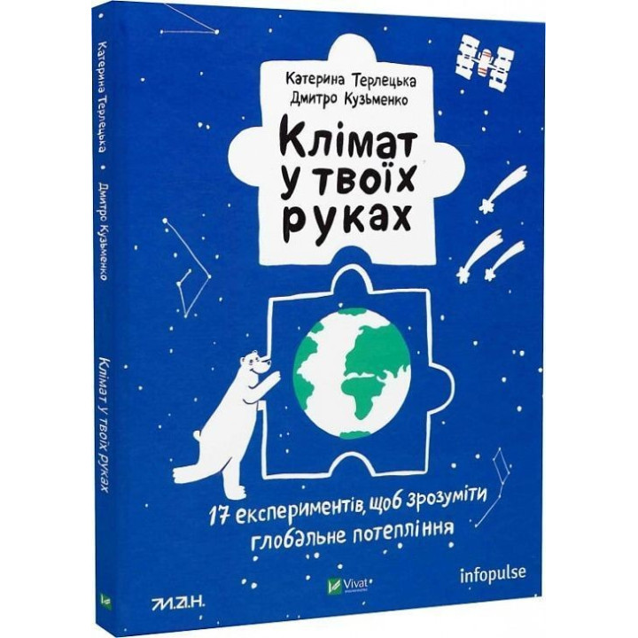 Клімат у твоїх руках. Катерина Терлецька, Дмитро Кузьменко