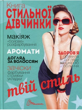 Книга стильної дівчинки. Вікторія Борзова