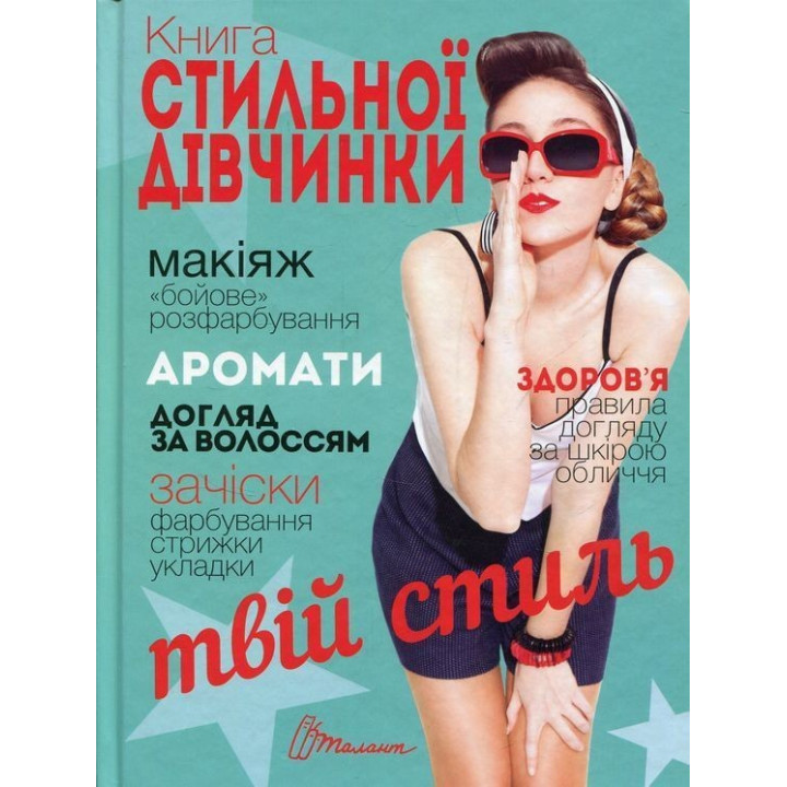 Книга стильної дівчинки. Вікторія Борзова