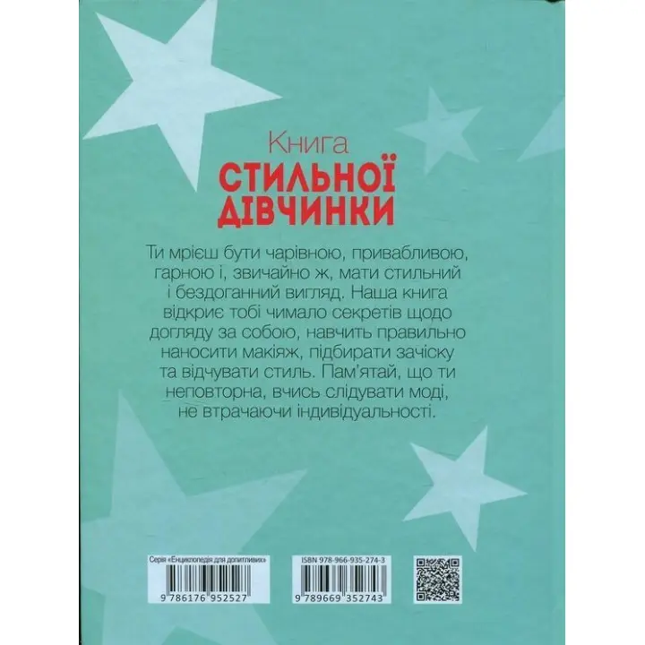 Книга стильної дівчинки. Вікторія Борзова