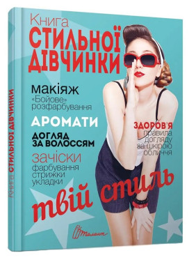 Книга стильної дівчинки. Вікторія Борзова