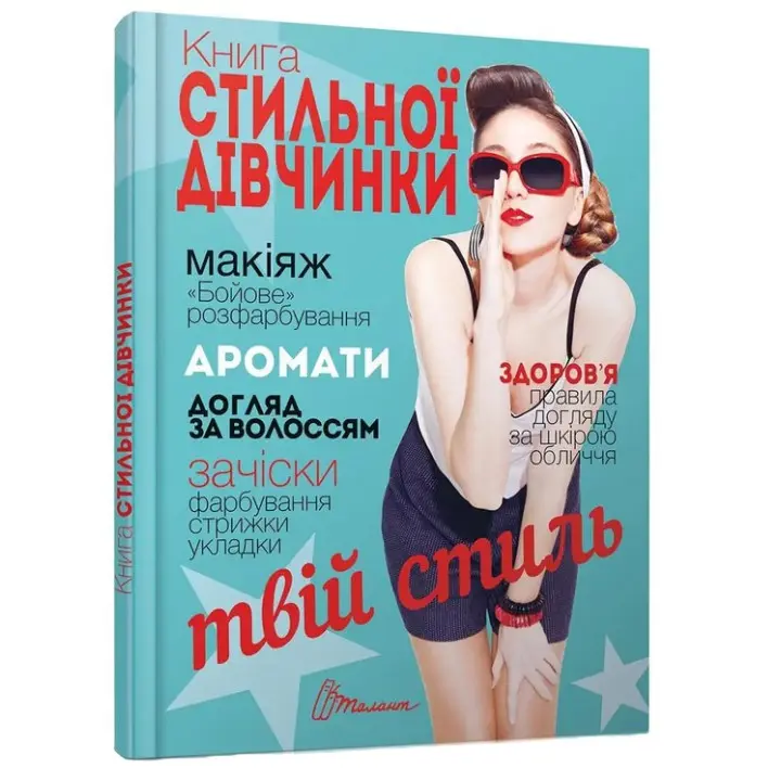 Книга стильної дівчинки. Вікторія Борзова