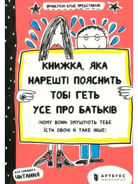 Книжка, яка нарешті пояснить тобі геть усе про батьків. Франсуаза Буше