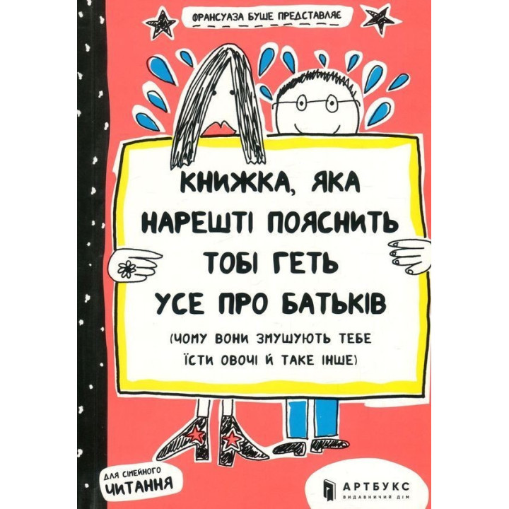Книжка, яка нарешті пояснить тобі геть усе про батьків. Франсуаза Буше