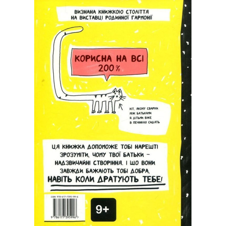 Книжка, яка нарешті пояснить тобі геть усе про батьків. Франсуаза Буше