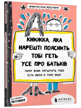 Книжка, яка нарешті пояснить тобі геть усе про батьків. Франсуаза Буше