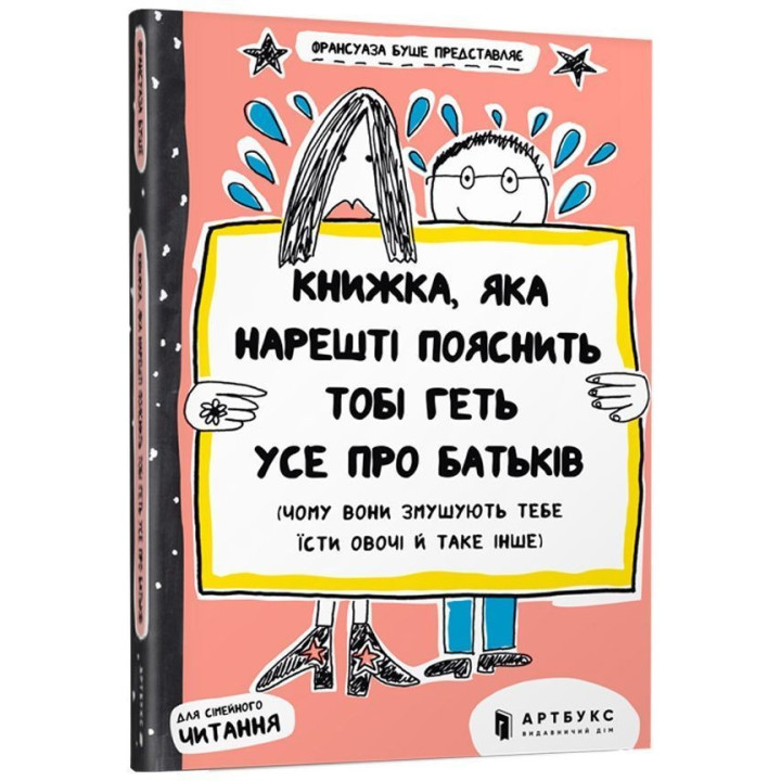 Книжка, яка нарешті пояснить тобі геть усе про батьків. Франсуаза Буше