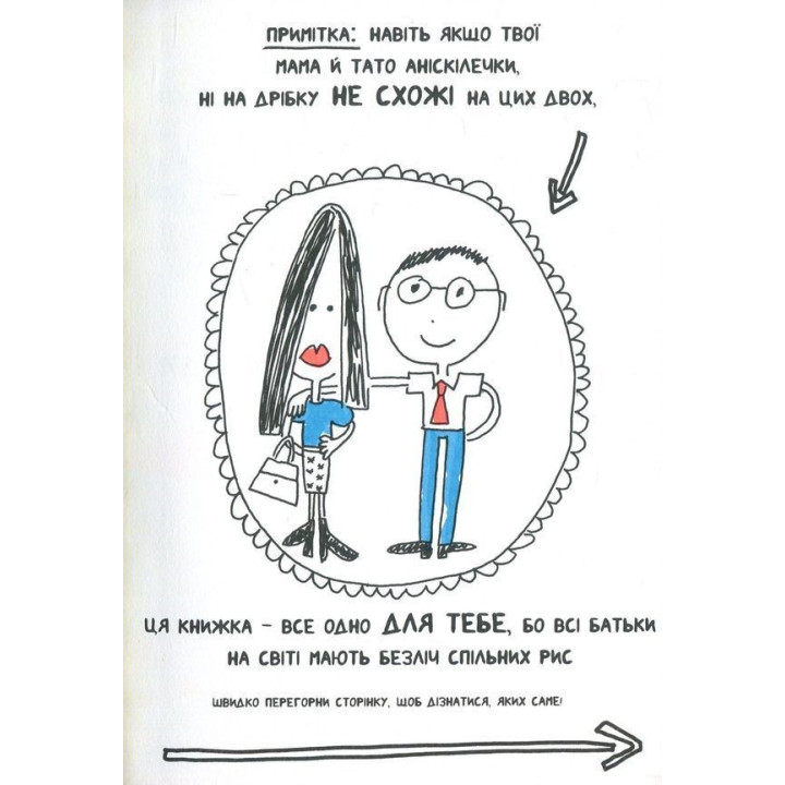 Книжка, яка нарешті пояснить тобі геть усе про батьків. Франсуаза Буше