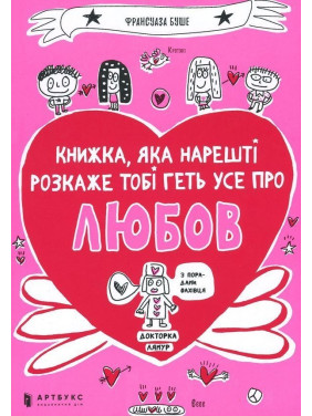 Книжка, яка нарешті пояснить тобі геть усе про любов. Франсуаза Буше