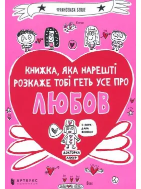 Книжка, яка нарешті пояснить тобі геть усе про любов. Франсуаза Буше