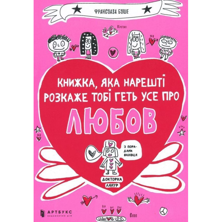 Книжка, яка нарешті пояснить тобі геть усе про любов. Франсуаза Буше