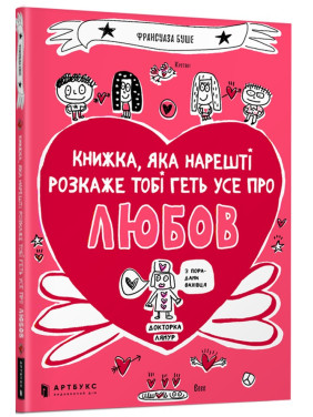 Книжка, яка нарешті пояснить тобі геть усе про любов. Франсуаза Буше