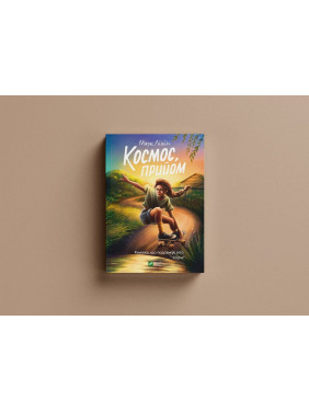 Космос, прийом. Марк Лівін