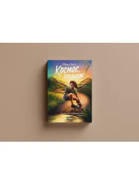 Космос, прийом. Марк Лівін Космос, прийом. Марк Лівін