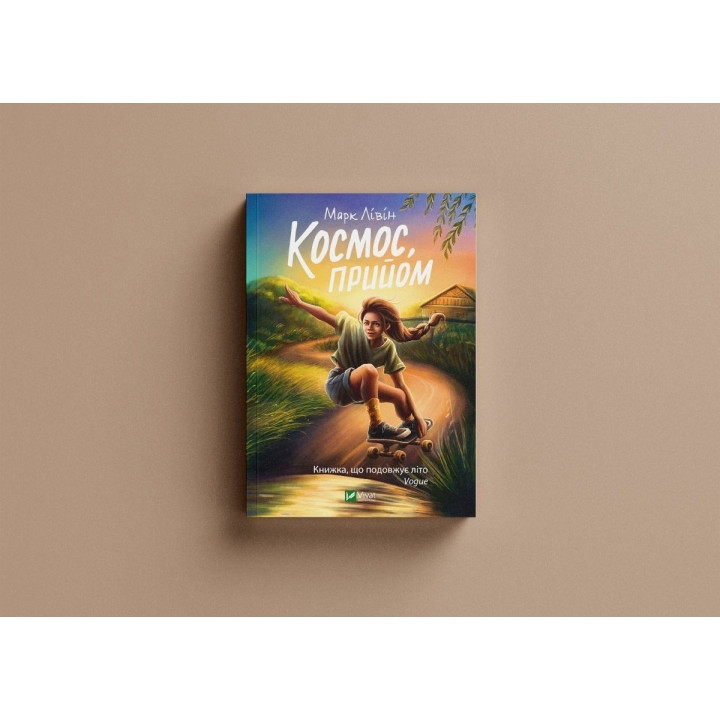 Космос, приём. Марк Ливин