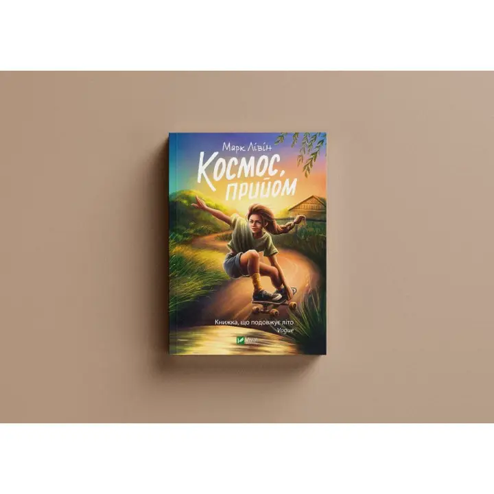 Космос, прийом. Марк Лівін