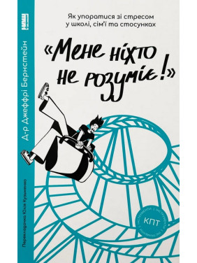«Мене ніхто не розуміє!» Як впоратися зі стресом у школі, сім'ї і стосунках. Джеффрі Бернстейн