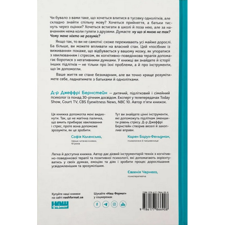 «Мене ніхто не розуміє!» Як впоратися зі стресом у школі, сім'ї і стосунках. Джеффрі Бернстейн
