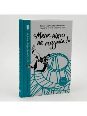 «Мене ніхто не розуміє!» Як впоратися зі стресом у школі, сім'ї і стосунках. Джеффрі Бернстейн