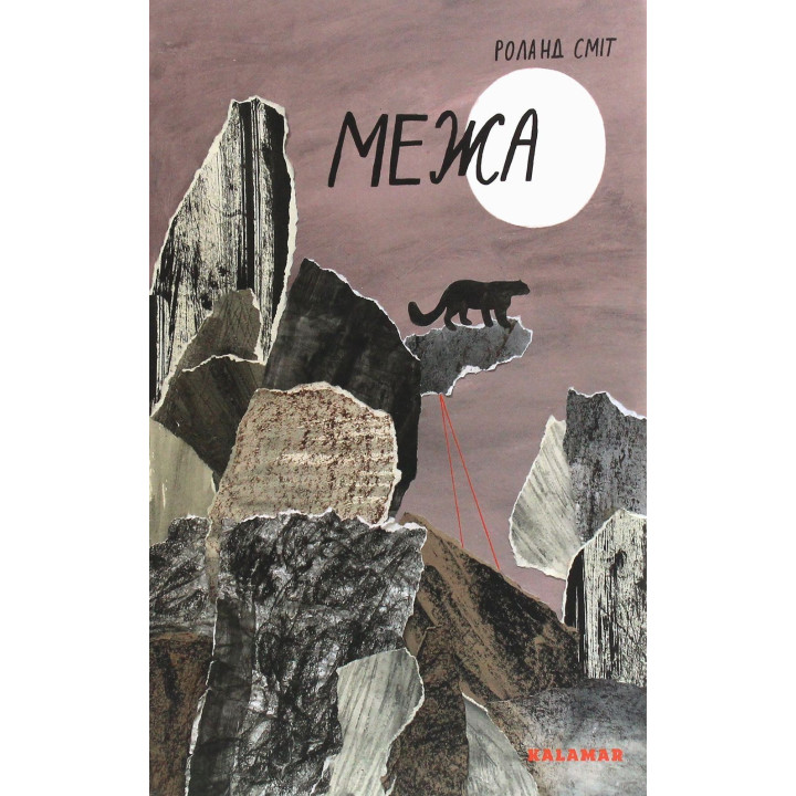 Межа. Роланд Сміт