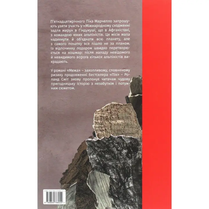 Межа. Роланд Сміт