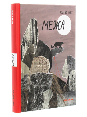 Межа. Роланд Сміт