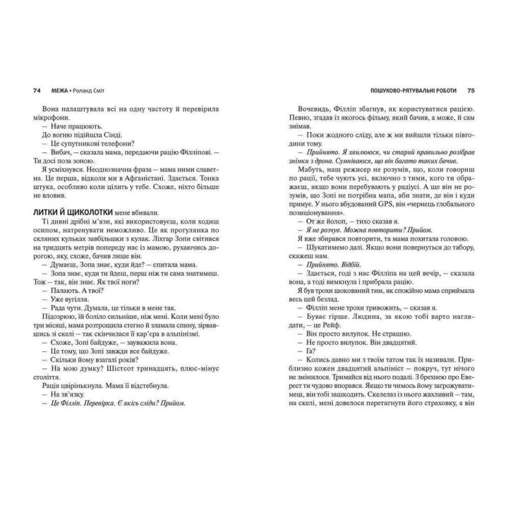 Межа. Роланд Сміт