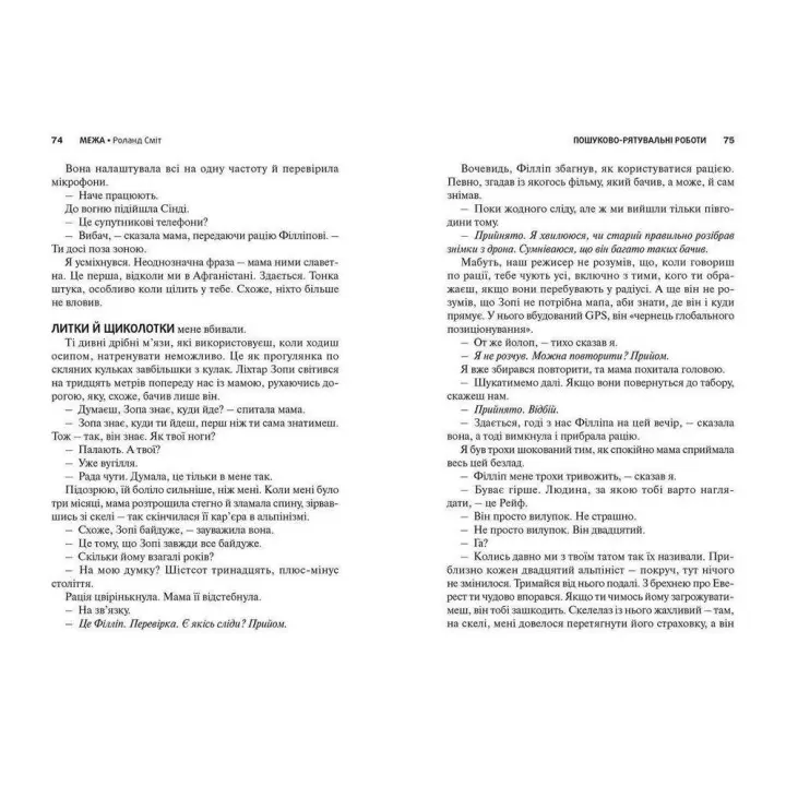 Межа. Роланд Сміт