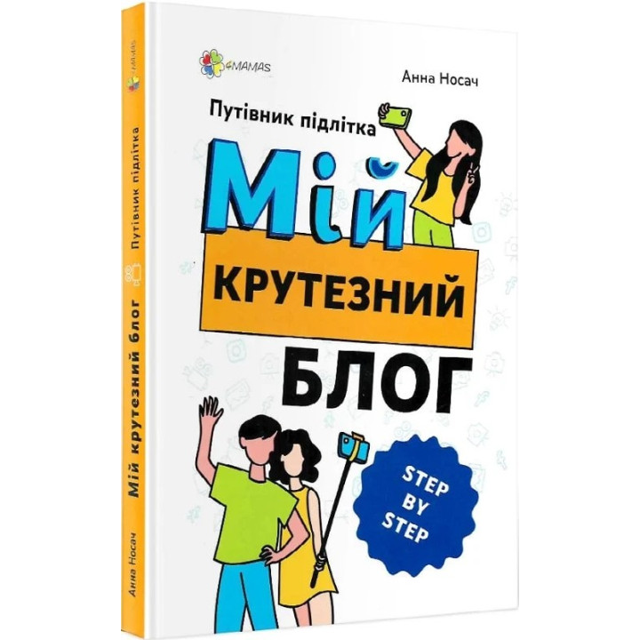 Мій крутезний блог. Путівник підлітка STEP by STEP. Анна Носач
