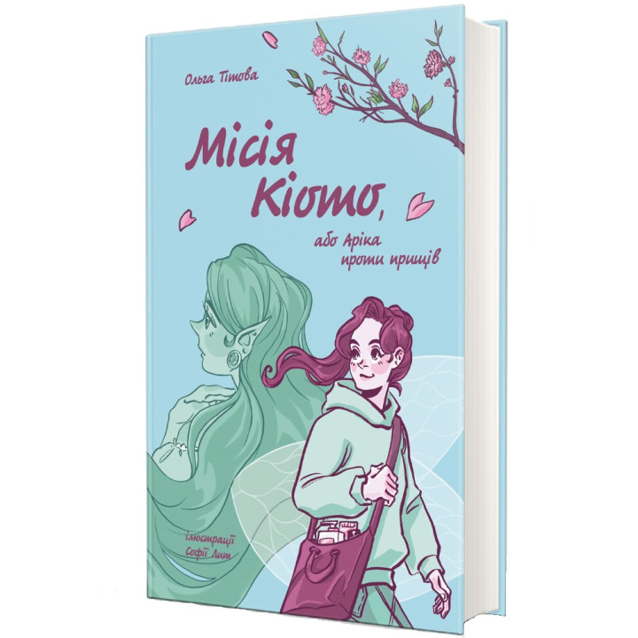 Місія Кіото, або Аріка проти прищів. Ольга Тітова