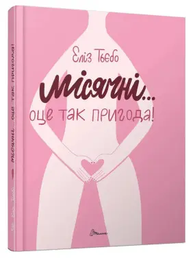 Місячні... Оце так пригода! Еліз Тьєбо Місячні... Оце так пригода! Еліз Тьєбо