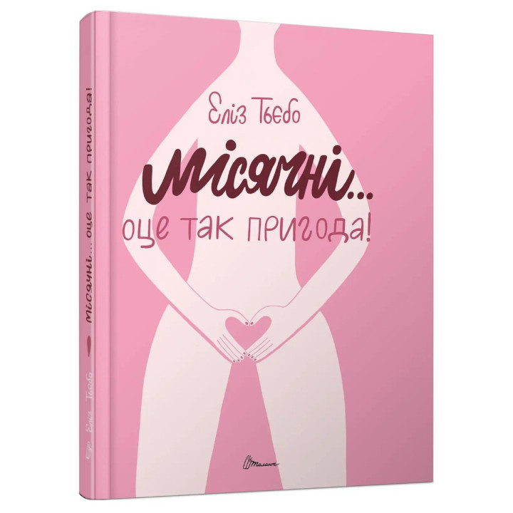 Місячні... Оце так пригода! Еліз Тьєбо